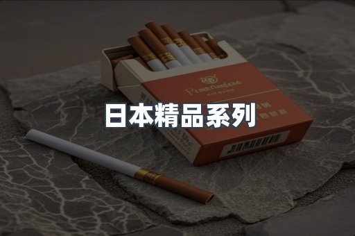 日本精品系列