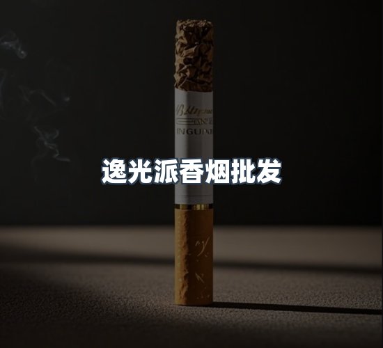 关于逸光派香烟批发