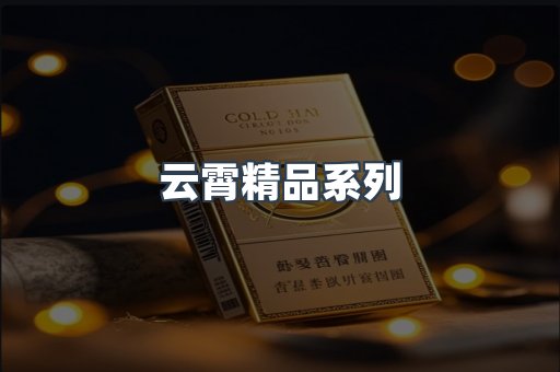 云霄精品系列